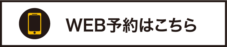 WEB予約はこちら