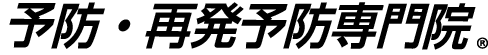 予防・再発予防専門院