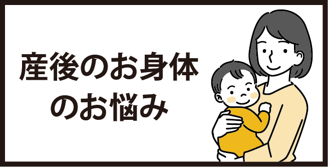 産後のお身体のお悩み